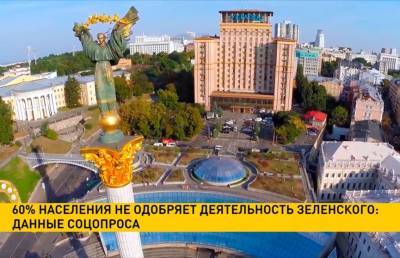 По данным соцопроса, 60% населения Украины не одобряет деятельность Зеленского