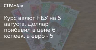 Курс валют НБУ на 5 августа. Доллар прибавил в цене 6 копеек, а евро - 5