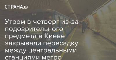 Утром в четверг из-за подозрительного предмета в Киеве закрывали пересадку между центральными станциями метро