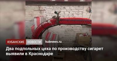 Два подпольных цеха по производству сигарет выявили в Краснодаре