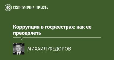 Коррупция в госреестрах: как ее преодолеть