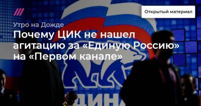 Почему ЦИК не нашел агитацию за «Единую Россию» на «Первом канале»