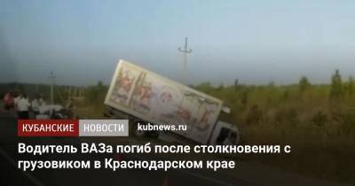 Водитель ВАЗа погиб после столкновения с грузовиком в Краснодарском крае