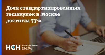 Доля стандартизированных госзакупок в Москве достигла 73%