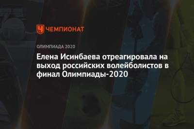 Елена Исинбаева отреагировала на выход российских волейболистов в финал Олимпиады-2021