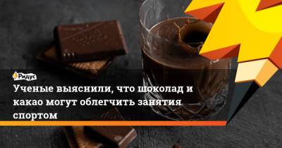Ученые выяснили, что шоколад и какао могут облегчить занятия спортом