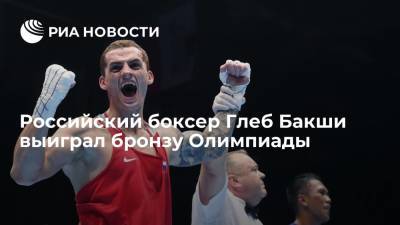 Российский боксер Глеб Бакши выиграл бронзу Олимпиады