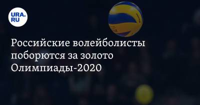 Российские волейболисты поборются за золото Олимпиады-2020