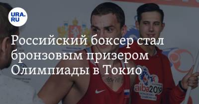 Российский боксер стал бронзовым призером Олимпиады в Токио