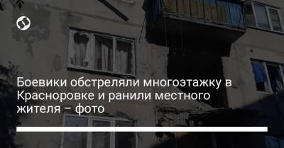 Боевики обстреляли многоэтажку в Красноровке и ранили местного жителя – фото