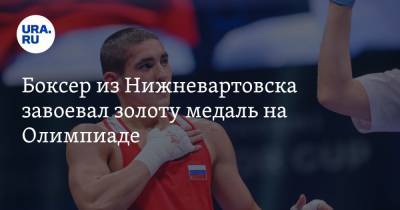 Боксер из Нижневартовска завоевал золоту медаль на Олимпиаде