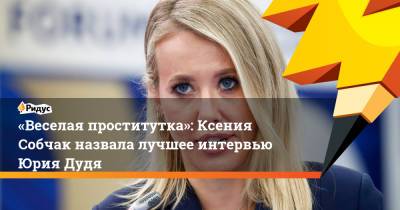 «Веселая проститутка»: Ксения Собчак назвала лучшее интервью Юрия Дудя