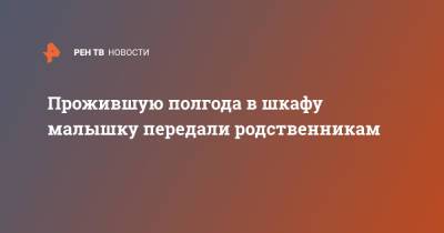 Прожившую полгода в шкафу малышку передали родственникам