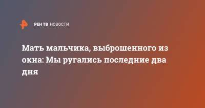 Мать мальчика, выброшенного из окна: Мы ругались последние два дня