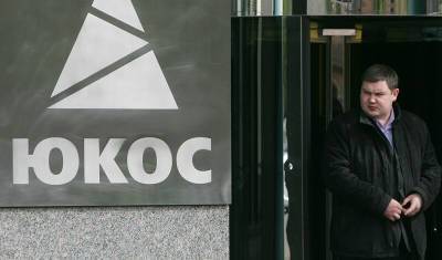 Россия обвинила структуру ЮКОСа в разглашении «секретного» решения суда