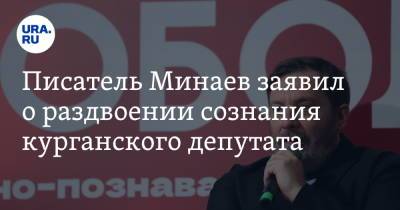 Писатель Минаев заявил о раздвоении сознания курганского депутата. Видео