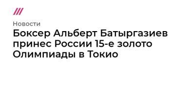 Боксер Альберт Батыргазиев принес России 15-е золото Олимпиады в Токио