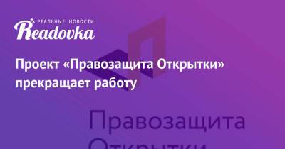 Анастасия Буракова - Проект «Правозащита Открытки» прекращает работу - readovka.ru