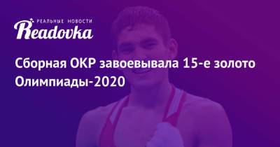 Сборная ОКР завоевывала 15-е золото Олимпиады-2020