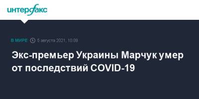 Евгений Марчук - Экс-премьер Украины Марчук умер от последствий COVID-19 - interfax.ru - Москва - Украина - Донбасс - Минобороны