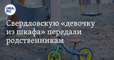 Свердловскую «девочку из шкафа» передали родственникам