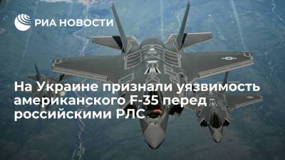 Бывший глава "Антонова" Лось признал уязвимость американских F-35 перед российскими РЛС