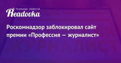 Роскомнадзор заблокировал сайт премии «Профессия — журналист»
