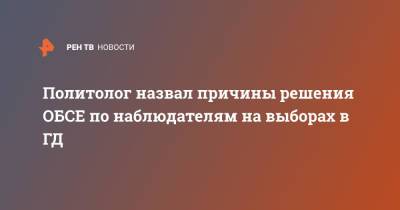 Политолог назвал причины решения ОБСЕ по наблюдателям на выборах в ГД