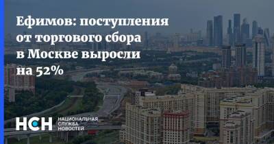 Ефимов: поступления от торгового сбора в Москве выросли на 52%