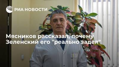 Врач Александр Мясников рассказал, почему президент Украины Зеленский его "реально задел"