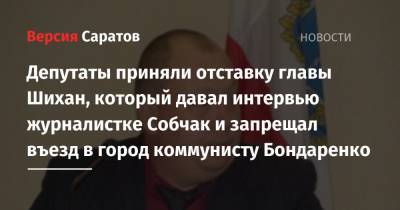 Депутаты приняли отставку главы Шихан, который давал интервью журналистке Собчак и запрещал въезд в город коммунисту Бондаренко