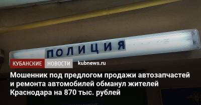 Мошенник под предлогом продажи автозапчастей и ремонта автомобилей обманул жителей Краснодара на 870 тыс. рублей