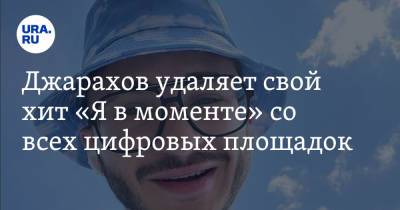 Эльдар Джарахов - Джарахов удаляет свой хит «Я в моменте» со всех цифровых площадок - ura.news