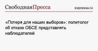 «Потеря для наших выборов»: политолог об отказе ОБСЕ представлять наблюдателей