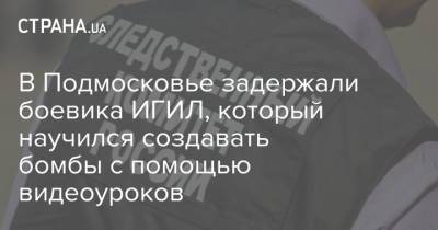 В Подмосковье задержали боевика ИГИЛ, который научился создавать бомбы с помощью видеоуроков