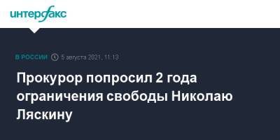 Прокурор попросил 2 года ограничения свободы Николаю Ляскину