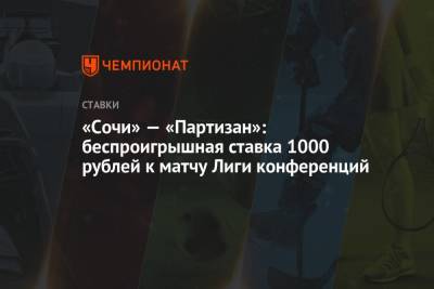 «Сочи» — «Партизан»: беспроигрышная ставка 1000 рублей к матчу Лиги конференций
