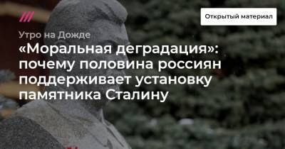 «Моральная деградация»: почему половина россиян поддерживает установку памятника Сталину