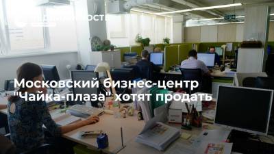 Московский бизнес-центр "Чайка-плаза" хотят продать