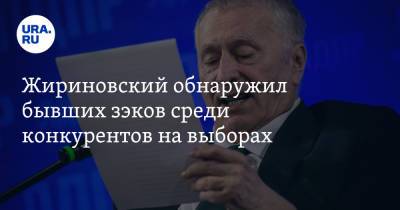 Жириновский обнаружил бывших зэков среди конкурентов на выборах