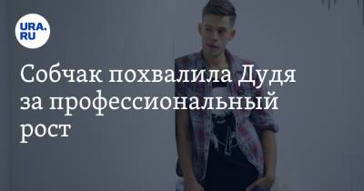 Ксения Собчак - Юрий Дудя - Александр Гордон - Собчак похвалила Дудя за профессиональный рост - ura.news