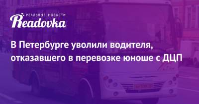 В Петербурге уволили водителя, отказавшего в перевозке юноше с ДЦП - readovka.news - Санкт-Петербург
