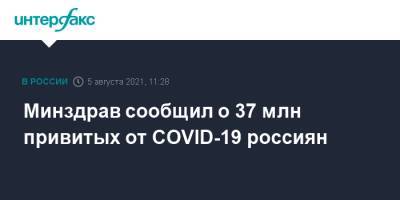 Минздрав сообщил о 37 млн привитых от COVID-19 россиян
