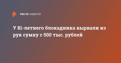У 81-летнего блокадника вырвали из рук сумку с 500 тыс. рублей
