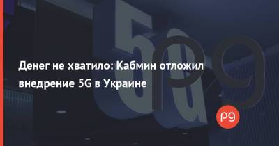 Денег не хватило: Кабмин отложил внедрение 5G в Украине