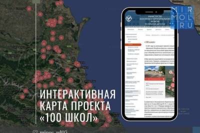 В Дагестане проект «100 школ» попал на интерактивную карту
