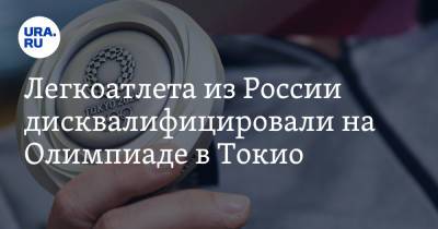 Легкоатлета из России дисквалифицировали на Олимпиаде в Токио - ura.news - Россия - Токио