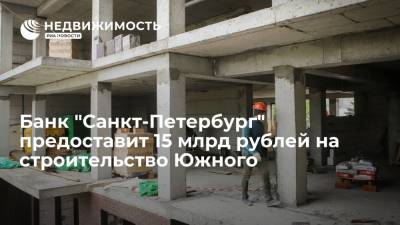 Банк "Санкт-Петербург" предоставит 15 млрд рублей на строительство Южного