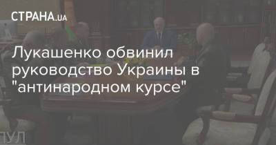 Лукашенко обвинил руководство Украины в "антинародном курсе"