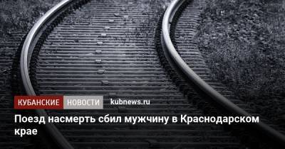 Поезд насмерть сбил мужчину в Краснодарском крае